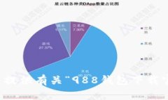 抱歉，我无法提供有关“988钱包下载官网”的信