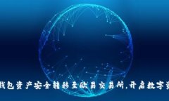 如何将冷钱包资产安全转移至欧易交易所，开启