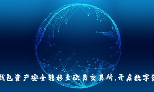 如何将冷钱包资产安全转移至欧易交易所，开启数字资产新篇章