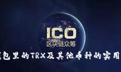冷钱包里的TRX及其他币种的实用指南