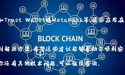 无法安装tpWallet的情况可能由多种原因引起，下面是一些常见问题及解决方案，希望能帮助你顺利安装该应用。

### 一、检查系统要求

#### 了解你的设备

首先，请确认你的设备是否满足tpWallet的最低系统要求。tpWallet通常需要较新的操作系统版本，比如安卓6.0及以上，或者对应版本的iOS设备。如果你的操作系统版本过旧，则可能无法安装。

### 二、访问官方渠道

#### 确保来源可信

tpWallet的安装包应该从官方渠道下载。访问官方网站，确保下载的应用程序是最新的或者官方版本。这避免了来自非官方渠道的病毒或者恶意软件。

### 三、网络连接

#### 稳定的网络环境

确保你的设备有稳定的网络连接。有时候，网络不畅会导致下载或安装过程中的数据中断，可以尝试更换Wi-Fi网络或者使用手机数据。

### 四、设备存储空间

#### 存储空间

检查你的设备存储空间是否足够。tpWallet等应用通常需要一定的存储空间来运行，如果存储空间不足，可能会导致安装失败。清理不必要的应用或文件，可以释放一些空间。

### 五、权限设置

#### 给予必要权限

在某些情况下，tpWallet可能需要特定的权限才能正常安装和运行。前往设备的设置，确保给予tpWallet必要的权限，比如访问存储、网络等。

### 六、更新系统及软件

#### 保持系统更新

确保你的设备系统和应用程序都是最新版本。有时候，旧版本的系统可能会与新版本应用产生兼容性问题，因此保持系统更新能够提升安装成功率。

### 七、清除缓存

#### 清理缓存数据

有时，设备上的缓存数据可能会干扰新应用的安装。你可以尝试前往设备的设置，清除应用的缓存或进行系统的缓存清理操作。

### 八、重启设备

#### 简单有效的重启

如果以上建议都无效，尝试重新启动设备。重启可以解决许多临时故障和冲突，帮助你的设备恢复正常状态。

### 九、寻求技术支持

#### 咨询官方客户服务

如果在尝试所有以上方法后，仍然无法安装tpWallet，可以考虑联系官方客户服务或通过社区论坛询问。这些渠道能够提供更具针对性的解决方案。

### 十、替代方案

#### 探索其他钱包应用

如果tpWallet的安装依然无果，或许可以考虑其他的加密货币钱包应用，如Trust Wallet或MetaMask等，这些应用在功能和安全性上都有不错的口碑。

### 结论

安装tpWallet可能会遇到一些困难，但通过上述步骤，多数情况下都能找到解决方案。希望这些建议能够帮助你顺利安装和使用tpWallet，享受数字货币管理的便捷体验！

以上内容涵盖了关于安装tpWallet的各个方面，希望对你有所帮助。如果你还有其他技术问题，可以继续咨询。