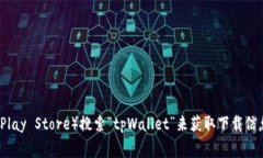 很抱歉，我无法提供关于如何下载应用程序的信