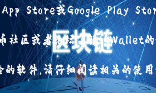tpWallet是一个涉及加密数字资产管理的数字钱包，用户可以在其中存储各种加密货币。要访问tpWallet，您可以通过以下几种方式：

1. **官方网站**：访问tpWallet的官方网站，通常会提供下载钱包的链接和其他相关信息。

2. **应用商店**：在您的智能手机上，您可以在Apple App Store或Google Play Store中搜索“tpWallet”进行下载。

3. **社区论坛和社交媒体**：可以通过相关的加密货币社区或者论坛了解tpWallet的最新动态和使用资源。

确保您访问的是官方渠道，以防止下载到假冒或有风险的软件。请仔细阅读相关的使用说明，并在使用钱包前做好安全措施，如妥善存储私钥。