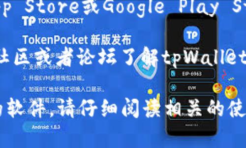 tpWallet是一个涉及加密数字资产管理的数字钱包，用户可以在其中存储各种加密货币。要访问tpWallet，您可以通过以下几种方式：

1. **官方网站**：访问tpWallet的官方网站，通常会提供下载钱包的链接和其他相关信息。

2. **应用商店**：在您的智能手机上，您可以在Apple App Store或Google Play Store中搜索“tpWallet”进行下载。

3. **社区论坛和社交媒体**：可以通过相关的加密货币社区或者论坛了解tpWallet的最新动态和使用资源。

确保您访问的是官方渠道，以防止下载到假冒或有风险的软件。请仔细阅读相关的使用说明，并在使用钱包前做好安全措施，如妥善存储私钥。