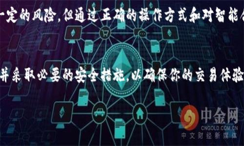 Uniswap 是一个去中心化的交易平台，建立在以太坊区块链之上，允许用户在其平台上进行代币的交易。与传统的中心化交易所不同，Uniswap 通过智能合约实现操作，没有集中管理的控制。以下是一些关于 Uniswap 的正当性和使用安全性的几个关键点。

### 1. 去中心化的优势

去中心化交易所的特性
Uniswap 的去中心化特性意味着用户可以直接在钱包中进行交易，而无需将资产存入交易所。这种方式在一定程度上降低了资金被盗或者交易所破产导致用户资产受损的风险。

透明性与可审计性
所有的交易和流动性池信息都在区块链上公示，任何人都可以查看。与传统交易所相比，这种透明性使得用户更容易辨别平台的运作情况。

### 2. 安全性与风险

智能合约的安全性
虽然 Uniswap 的智能合约是公开验证的，但用户仍需承担潜在的智能合约漏洞风险。黑客可能会利用合约中的弱点进行攻击。因此，在进行任何交易之前，用户务必了解相关的技术细节。

流动性提供的风险
Uniswap 鼓励用户通过提供流动性获得收益，但这也伴随一定的风险。用户可能会面临所谓的“无常损失”，即在提供流动性时，代币价格波动所造成的损失。

### 3. 使用案例和社区

活跃的用户社区
Uniswap 拥有一个活跃且充满激情的用户社区，许多项目和开发者选择在这一平台上进行代币的流动性提供与交易。尤其在 DeFi 领域，Uniswap 经常被视为创新和发展的前沿。

真实的使用案例
很多用户在Uniswap上成功交易和交换代币，甚至有一些独特的项目也在此平台上发布。许多人在Uniswap上发掘新的投资机会，通过独特的代币交换获取收益。

### 4. 未来发展方向

技术的持续演进
Uniswap 作为去中心化交易的先锋，在不断探索和技术演进中。随着以太坊 2.0 等技术的推进，Uniswap 也在不断用户体验和交易功能。

面临的竞争与挑战
尽管 Uniswap 在 DeFi 领域占据了重要位置，但也面临着来自其他去中心化交易所的激烈竞争。如何保持用户黏性和交易量是未来的发展关键。

### 结论

Uniswap 的正当性
总体而言，Uniswap 是一个正规且操作透明的平台，尤其在去中心化交易的背景下更显其价值。尽管存在一定的风险，但通过正确的操作方式和对智能合约的充分理解，用户可以有效降低风险。

行动的呼吁
如果你对加密货币交易感兴趣，Uniswap 是一个值得探索的地方。然而，请务必在参与前进行充分的研究，并采取必要的安全措施，以确保你的交易体验安全顺利。

以上就是关于 Uniswap 的一个详细介绍。希望这能够帮助你更好地理解该平台的性质和使用方法。