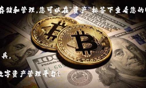 在此，我将为您提供关于如何在tpWallet上创建U钱包的详细指南。首先，请确保您已经下载并安装了tpWallet应用。

步骤一：下载并安装tpWallet
访问官方应用商店（如Apple App Store或Google Play Store），搜索“tpWallet”。确保选择官方版本进行下载。安装完成后，点击应用图标打开tpWallet。

步骤二：注册新账户
打开tpWallet后，您会看到欢迎界面。在这里，您需要选择“创建新钱包”选项。接下来，您可能会被要求提供一些基本信息，例如电子邮件地址和手机号码。确保输入的信息是准确的，因为这将用于后续的资产恢复和账户验证。

步骤三：设置密码
在创建钱包时，系统会要求您设置一个强密码。这是保护您数字资产的重要措施。建议使用包含字母、数字及特殊字符的组合，避免使用个人信息或简单的常用密码。输入密码后，系统也可能会要求您确认一次。

步骤四：备份助记词
创建钱包后，tpWallet会生成一串助记词（通常是12到24个单词），这串助记词是您恢复钱包的唯一方式。请务必将这组助记词记录下来，并妥善保管。切勿与他人分享，也不要将其保存在电子设备上，以防被盗。

步骤五：选择币种
完成助记词备份后，回到tpWallet主界面，您可以选择添加不同的数字货币钱包。在这里，您只需选择U币，并按照屏幕上的指示进行设置。tpWallet支持多种加密货币，提供灵活的选择。

步骤六：进行安全设置
建议您在钱包设置中启用额外的安全选项，如双重验证。这将显著增强对您资产的保护。在设置中，您可以选择生物识别（如指纹或面部识别）作为额外的登录方式。

步骤七：开始使用U钱包
完成上述步骤后，您的U钱包就已经创建成功。现在，您可以通过tpWallet进行资金交易、存储和管理。您可以在“资产”标签下查看您的U币余额，进行发送和接收操作。

额外提示
1. 定期更新您的应用程序，以确保您获得最新的功能和安全补丁。br
2. 注意保持您的密码和助记词的安全，避免在公共场合透露。br
3. 学习tpWallet的其他功能，如交易记录查看、资产转换等，以便充分利用这个强大的工具。

以上就是在tpWallet中创建U钱包的完整步骤，希望这些指南能帮助您顺利建立自己的数字资产管理平台！