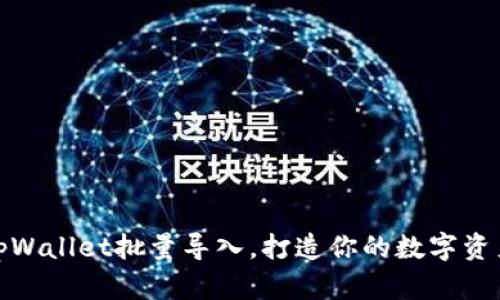 轻松掌握tpWallet批量导入，打造你的数字资产管理之路
