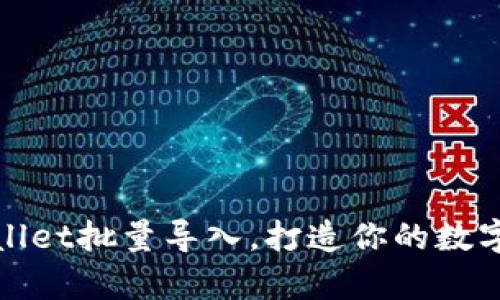 轻松掌握tpWallet批量导入，打造你的数字资产管理之路