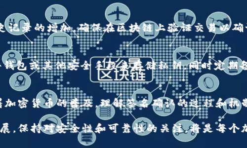 签名确认是加密货币钱包（例如tpWallet）中一个至关重要的过程，确保交易的发起者确实是在对其进行签名，并防止各种欺诈行为。下面将详细介绍如何在tpWallet中确认签名。

什么是签名确认？
在加密货币中，签名是由私钥生成的，用于证明交易的合法性。当用户希望在区块链上发送某种资产（例如比特币、以太坊等）时，需要对交易内容进行签名。这一过程不仅可以确保交易的有效性，还能保护用户的身份不被暴露。

tpWallet中的签名确认步骤
tpWallet作为一种去中心化的钱包，具有强大的安全性和用户友好的界面，以下是确认签名的具体步骤：

h4步骤一：打开tpWallet应用/h4
首先，您需要在手机上打开tpWallet应用。确保您的设备已连接互联网，并且您已经成功安装并设置好tpWallet。

h4步骤二：进入交易页面/h4
在tpWallet的主界面，找到您希望进行的交易，点击进入交易页面。如果您是要发送资产，可以选择“发送”选项；如果是接收资产，则选择“接收”选项。

h4步骤三：输入交易信息/h4
在发送资产的界面中，需要输入交易对方的地址、发送的金额以及任何其他必要的信息。在输入完成后，确保查看所有信息的准确性。

h4步骤四：生成交易签名/h4
输入信息后，点击“确认”或“发送”按钮。此时，tpWallet会自动使用您钱包中的私钥为这笔交易生成签名。这一过程是自动的，用户不需要手动完成。

h4步骤五：确认签名信息/h4
签名生成后，tpWallet会显示一个签名摘要或交易哈希值。这是一个可以用于确认交易的唯一标识。您可以通过这一信息在区块链浏览器上查找和验证交易的状态。

h4步骤六：查看交易状态/h4
一旦签名确认，您可以在钱包中查看交易的状态。在交易完成后，您可以看到相应的余额更新，以及交易历史记录的增加。确保在区块链上验证交易以确认其成功与否。

签名确认的安全性
签名确认过程的安全性依赖于私钥的保护。用户需确保私钥的安全存储，避免落入不法之手。最好使用硬件钱包或其他安全手段来存储私钥，同时定期备份钱包数据。

总结
在tpWallet中确认签名的过程相对简单，通过清晰的步骤，用户能够保证自己的交易是安全和有效的。随着加密货币的普及，理解签名确认的过程和机制，对于每一个用户来说都是至关重要的，不仅能提升交易的安全性，也能增强对区块链技术的理解和信任。

希望以上信息能帮助用户更好地在tpWallet中进行交易，同时理解签名确认的重要性。随着技术的不断发展，保持对安全性和可靠性的关注，将是每个加密货币用户应尽的责任。