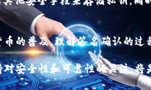 签名确认是加密货币钱包（例如tpWallet）中一个至关重要的过程，确保交易的发起者确实是在对其进行签名，并防止各种欺诈行为。下面将详细介绍如何在tpWallet中确认签名。

什么是签名确认？
在加密货币中，签名是由私钥生成的，用于证明交易的合法性。当用户希望在区块链上发送某种资产（例如比特币、以太坊等）时，需要对交易内容进行签名。这一过程不仅可以确保交易的有效性，还能保护用户的身份不被暴露。

tpWallet中的签名确认步骤
tpWallet作为一种去中心化的钱包，具有强大的安全性和用户友好的界面，以下是确认签名的具体步骤：

h4步骤一：打开tpWallet应用/h4
首先，您需要在手机上打开tpWallet应用。确保您的设备已连接互联网，并且您已经成功安装并设置好tpWallet。

h4步骤二：进入交易页面/h4
在tpWallet的主界面，找到您希望进行的交易，点击进入交易页面。如果您是要发送资产，可以选择“发送”选项；如果是接收资产，则选择“接收”选项。

h4步骤三：输入交易信息/h4
在发送资产的界面中，需要输入交易对方的地址、发送的金额以及任何其他必要的信息。在输入完成后，确保查看所有信息的准确性。

h4步骤四：生成交易签名/h4
输入信息后，点击“确认”或“发送”按钮。此时，tpWallet会自动使用您钱包中的私钥为这笔交易生成签名。这一过程是自动的，用户不需要手动完成。

h4步骤五：确认签名信息/h4
签名生成后，tpWallet会显示一个签名摘要或交易哈希值。这是一个可以用于确认交易的唯一标识。您可以通过这一信息在区块链浏览器上查找和验证交易的状态。

h4步骤六：查看交易状态/h4
一旦签名确认，您可以在钱包中查看交易的状态。在交易完成后，您可以看到相应的余额更新，以及交易历史记录的增加。确保在区块链上验证交易以确认其成功与否。

签名确认的安全性
签名确认过程的安全性依赖于私钥的保护。用户需确保私钥的安全存储，避免落入不法之手。最好使用硬件钱包或其他安全手段来存储私钥，同时定期备份钱包数据。

总结
在tpWallet中确认签名的过程相对简单，通过清晰的步骤，用户能够保证自己的交易是安全和有效的。随着加密货币的普及，理解签名确认的过程和机制，对于每一个用户来说都是至关重要的，不仅能提升交易的安全性，也能增强对区块链技术的理解和信任。

希望以上信息能帮助用户更好地在tpWallet中进行交易，同时理解签名确认的重要性。随着技术的不断发展，保持对安全性和可靠性的关注，将是每个加密货币用户应尽的责任。