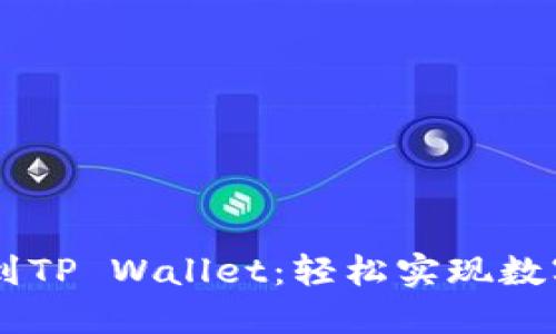 从ZT交易所提币到TP Wallet：轻松实现数字资产的安全转移