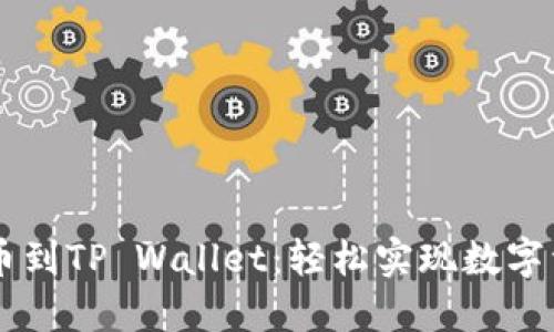 从ZT交易所提币到TP Wallet：轻松实现数字资产的安全转移