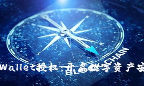 全面解析tpWallet授权：开启数字资产安全的新篇章