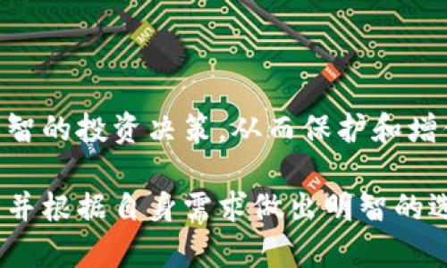 在数字货币的世界里，钱包是存储、接收和发送加密货币的工具。它们可以被分为热钱包和冷钱包，这两种钱包在安全性、使用便利性和存储方式上存在显著差异。

热钱包：随时随地的数字财库

热钱包，顾名思义，就像每天随身携带的钱包，使用方便，随时可以进行交易。它们是连接互联网的，因此可以快速接收和发送加密货币。热钱包通常分为几种类型，最常见的是手机应用、桌面软件和在线平台。

在热钱包中，用户的私钥（即用于访问和控制其加密货币的密码）被存储在设备上或在线服务器中。这就像把现金放在后口袋，随时可以掏出来使用，但相应地也面临被盗的风险。因为热钱包在互联网上运行，黑客入侵、恶意软件感染等风险使得它们更容易受到攻击。

热钱包的优势与劣势

strong优势：/strong
ul
    li方便性：热钱包允许用户随时进行交易，只需一部连接互联网的手机或计算机即可。/li
    li快速交易：热钱包可以迅速完成交易，适合做短期投资的用户。/li
    li用户友好：大多数热钱包都有直观的用户界面，适合初学者使用。/li
/ul

strong劣势：/strong
ul
    li安全性较低：由于热钱包连接互联网，黑客很容易攻击，用户的资产可能会面临被盗的风险。/li
    li对网络依赖性强：在网络不稳定或无法上网的情况下，用户无法进行交易。/li
/ul

冷钱包：坚如磐石的数字堡垒

冷钱包是相对热钱包而言的一种更安全的存储方式，它不与互联网连接，就像藏在家里的保险箱，只有在需要时才会打开。冷钱包主要用于长期存储加密货币，降低被盗或丢失的风险。

冷钱包的形式有很多，最常见的是硬件钱包和纸质钱包。硬件钱包是一种专用设备，可以将私钥保存在离线状态。而纸质钱包则是将私钥和公钥打印在纸上，妥善保存。

冷钱包的优势与劣势

strong优势：/strong
ul
    li安全性高：由于冷钱包不与互联网连接，黑客无法直接攻击，极大地降低了资产被盗风险。/li
    li长期存储：冷钱包非常适合希望长期持有加密货币的用户，尤其是大额持有者。/li
/ul

strong劣势：/strong
ul
    li使用不便：冷钱包在进行交易时较为繁复，需要连接到网络或进行其它步骤。/li
    li易丢失：如果用户丢失了纸质钱包或硬件钱包中未备份的私钥，他们可能会失去所有的资产。/li
/ul

热钱包与冷钱包的比较

在数字货币的应用中，热钱包和冷钱包各有其功能与优势，选择适合自己的钱包类型非常重要。

热钱包适合那些活跃交易者，尤其是在市场波动较大时，能够及时快速地对投资进行调整。而冷钱包则适合长期投资者，更注重资产的安全性。在许多情况下，投资者可能会选择两种钱包结合使用：将日常交易所需的部分存放于热钱包，而将长期投资的资产放在冷钱包中，以此来兼顾便利性与安全性。

如何选择合适的钱包

选择合适的数字货币钱包需要根据个人的使用需求、交易频率和安全意识来决定。以下是一些选择钱包时的考虑因素：

ul
    listrong交易频率：/strong如果你是一位频繁交易者，热钱包可能更适合你；但如果你更倾向于长期持有，冷钱包则是更好的选择。/li
    listrong安全意识：/strong如果你对资产安全性非常重视，建议使用冷钱包进行大部分存储，并仅将小额资金存放在热钱包中。/li
    listrong使用习惯：/strong如果你不熟悉技术，可以选择用户界面友好且支持多种币种的热钱包；而对于技术熟悉的用户，硬件钱包可能是更好的选择。/li
/ul

总结

热钱包与冷钱包是数字货币世界中不可或缺的两种存储工具，各具优势与劣势。理解这两者的功能和适用场景，能够帮助用户做出更明智的投资决策，从而保护和增值他们的数字资产。

无论你选择哪种钱包，保障安全和方便的交易体验永远是最重要的目标。希望这篇文章能够帮助你更好地了解热钱包与冷钱包的区别，并根据自身需求做出明智的选择。