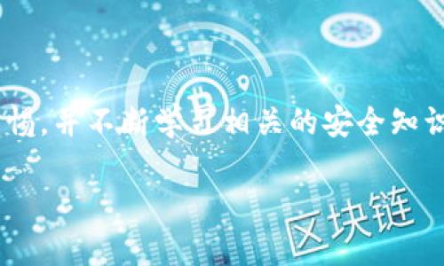 在讨论tpWallet钱包的可靠性之前，我们需要了解一些关键因素，包括它的技术背景、用户反馈以及安全措施等。以下是对tpWallet钱包的详细分析。

一、tpWallet钱包简介

tpWallet钱包是一种数字货币钱包，支持多种加密货币的存储与交易。与传统的银行钱包不同，tpWallet允许用户在去中心化的环境中管理他们的资产。这种类型的钱包通常具有更高的隐私性和安全性，因为用户的私钥存储在他们的设备上，而不是集中在服务器上。

二、tpWallet的核心特点

tpWallet钱包的设计理念主要围绕安全性、用户友好性和多功能性。它支持多种主流币种，并且交易过程简单，适合新手和专业用户。

安全性分析

tpWallet钱包提供多重安全措施，包括但不限于：br
1. **私钥控制**：用户的私钥不会存储在服务器上，确保了用户对资产的完全控制。br
2. **加密技术**：钱包使用高级加密算法保护用户数据，防止黑客攻击。br
3. **冷存储**：部分资产可以存储在离线环境中，即使网络受到攻击，用户的资产也能得到保证。

用户反馈与社区支持

用户的反馈是判断一个钱包可靠性的另一个重要指标。在各种社交媒体和加密货币论坛上，tpWallet钱包的用户普遍对其使用体验表示满意。用户称赞它的界面清晰、操作简便，并且客服响应迅速，能够有效解决问题。br此外，tpWallet钱包也积极参与加密社区活动，提供用户教育与支持，增强了用户对其的信任度。

面对的挑战与风险

虽然tpWallet钱包在很多方面表现不俗，但仍需注意以下几点潜在风险：br
1. **市场波动**：加密货币市场波动较大，用户投资风险需谨慎评估。br
2. **技术漏洞**：任何软件都有可能存在漏洞，定期更新软件版本以防止黑客入侵是必要的。br
3. **用户安全意识**：尽管钱包有多重安全措施，但用户的安全意识也是至关重要的。在使用钱包时，需防范钓鱼攻击、不明链接等风险。

总结：tpWallet钱包是否可靠？

综合以上分析，tpWallet钱包在安全性、用户反馈和技术支持方面都表现良好，适合作为数字货币的存储与交易工具。然而，用户在使用时仍需保持警惕，并不断学习相关的安全知识和市场动态。br总而言之，tpWallet的钱包在可靠性方面可以得到一定的认可，但用户的安全意识和具体使用场景仍然会对资产安全产生重大影响。

通过上述分析，可以认为tpWallet钱包在现有环境下是相对可靠的选择，但用户层面的谨慎和知识储备也同样重要。