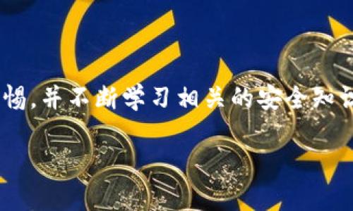 在讨论tpWallet钱包的可靠性之前，我们需要了解一些关键因素，包括它的技术背景、用户反馈以及安全措施等。以下是对tpWallet钱包的详细分析。

一、tpWallet钱包简介

tpWallet钱包是一种数字货币钱包，支持多种加密货币的存储与交易。与传统的银行钱包不同，tpWallet允许用户在去中心化的环境中管理他们的资产。这种类型的钱包通常具有更高的隐私性和安全性，因为用户的私钥存储在他们的设备上，而不是集中在服务器上。

二、tpWallet的核心特点

tpWallet钱包的设计理念主要围绕安全性、用户友好性和多功能性。它支持多种主流币种，并且交易过程简单，适合新手和专业用户。

安全性分析

tpWallet钱包提供多重安全措施，包括但不限于：br
1. **私钥控制**：用户的私钥不会存储在服务器上，确保了用户对资产的完全控制。br
2. **加密技术**：钱包使用高级加密算法保护用户数据，防止黑客攻击。br
3. **冷存储**：部分资产可以存储在离线环境中，即使网络受到攻击，用户的资产也能得到保证。

用户反馈与社区支持

用户的反馈是判断一个钱包可靠性的另一个重要指标。在各种社交媒体和加密货币论坛上，tpWallet钱包的用户普遍对其使用体验表示满意。用户称赞它的界面清晰、操作简便，并且客服响应迅速，能够有效解决问题。br此外，tpWallet钱包也积极参与加密社区活动，提供用户教育与支持，增强了用户对其的信任度。

面对的挑战与风险

虽然tpWallet钱包在很多方面表现不俗，但仍需注意以下几点潜在风险：br
1. **市场波动**：加密货币市场波动较大，用户投资风险需谨慎评估。br
2. **技术漏洞**：任何软件都有可能存在漏洞，定期更新软件版本以防止黑客入侵是必要的。br
3. **用户安全意识**：尽管钱包有多重安全措施，但用户的安全意识也是至关重要的。在使用钱包时，需防范钓鱼攻击、不明链接等风险。

总结：tpWallet钱包是否可靠？

综合以上分析，tpWallet钱包在安全性、用户反馈和技术支持方面都表现良好，适合作为数字货币的存储与交易工具。然而，用户在使用时仍需保持警惕，并不断学习相关的安全知识和市场动态。br总而言之，tpWallet的钱包在可靠性方面可以得到一定的认可，但用户的安全意识和具体使用场景仍然会对资产安全产生重大影响。

通过上述分析，可以认为tpWallet钱包在现有环境下是相对可靠的选择，但用户层面的谨慎和知识储备也同样重要。