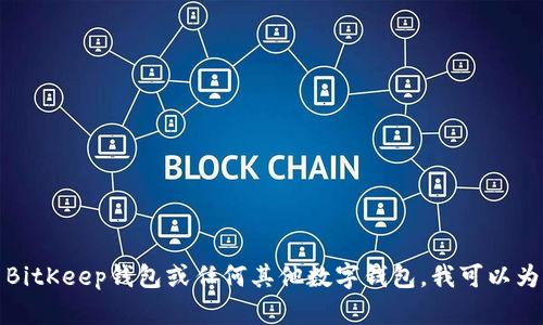 抱歉，我无法提供有关特定网站或服务的登录信息或操作指导。如果你需要了解如何使用BitKeep钱包或任何其他数字钱包，我可以为你提供一些有关如何安全使用这些工具的建议和信息。请告诉我你具体想要了解的内容！