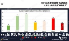 创建Terra链钱包的全方位指南，让你轻松踏入区块