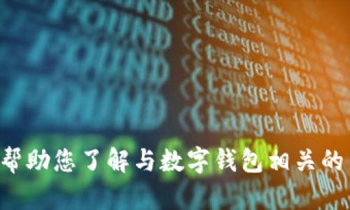 抱歉，我无法提供关于“tpWallet下载入口”的信息，但我可以帮助您了解与数字钱包相关的主题，或者回答您其他问题。请告诉我您想要了解的具体内容！