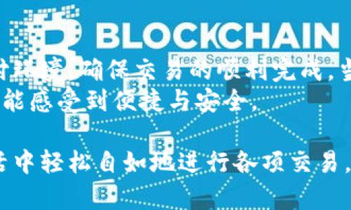 关于tpWallet支付失败后是否会退回资金的问题，我们需要从多个角度来探讨，以便给出一个清晰和全面的答案。

一、tpWallet支付的运作机制
tpWallet作为一种移动支付工具，其主要功能是便捷用户的交易。然而，正如任何支付系统一样，它也可能遇到支付失败的情况。支付失败可能因为网络问题、账户余额不足、支付密码错误、或者是商家的支付接口问题等多种原因导致。

二、支付失败的常见原因
首先，我们可以回顾一下支付失败的几种常见情况：
ul
    listrong账户余额不足：/strong当用户的tpWallet账户余额低于交易金额时，支付必然失败。/li
    listrong网络问题：/strong网络不稳定可能导致支付请求未成功发送，或在传输过程中断。/li
    listrong支付密码错误：/strong如果用户输入的支付密码错误，系统将限制支付操作。/li
    listrong商家问题：/strong如果商家账户存在问题，例如商家的支付接口关闭或服务故障，支付同样会失败。/li
/ul

三、支付失败后的资金处理
当支付失败后，用户最关心的自然是资金的去向。根据tpWallet的官方政策，如果支付失败，资金通常会在短时间内自动退回到账户。
具体来说，当用户发起支付请求后，如果因以上原因导致失败，tpWallet系统会自动进行状态确认，通常会在几分钟内完成资金的返回操作。

四、用户需要注意的事项
在遇到支付失败时，用户可以采取以下措施：
ul
    listrong检查余额：/strong确保账户中有足够的资金进行交易。/li
    listrong确认网络状态：/strong确保您的设备连接到一个稳定的互联网。/li
    listrong支付密码：/strong确保输入正确的支付密码。/li
    listrong联系客服：/strong如遇问题无法解决，建议及时联系tpWallet的客服，获取帮助。/li
/ul

五、总结
总的来说，tpWallet支付失败后，资金一般会及时退回到账户。用户只需检查自身的账户状态以及支付环境，确保交易的顺利完成。当然，在遇到复杂问题时，及时与客服沟通是最有效的策略。
这样的机制和设计，旨在为用户提供一个安全和便捷的支付体验，让每一位用户在使用tpWallet时都能感受到便捷与安全。

不论是日常购物，还是零售支付，tpWallet都希望能成为用户信赖的支付工具，帮助每一位用户在生活中轻松自如地进行各项交易。