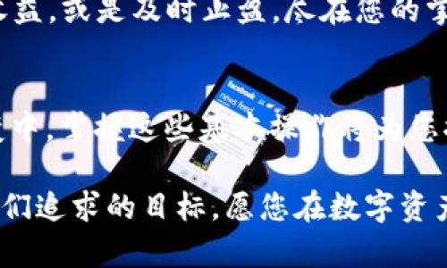 在TP Wallet上交易MNC（即MyNthCoin）是一个相对简单的过程。以下是逐步的指南，帮助您顺利完成交易。

第一步：下载并安装TP Wallet
首先，您需要在您的手机或电脑上下载TP Wallet。这款钱包支持多种数字资产，能够满足不同用户的需求。您可以在应用商店中搜索“TP Wallet”并下载，或者访问官方网站获取最新版本。

第二步：创建账户或登录
安装完钱包后，打开应用程序。如果您是新用户，您需要点击“创建账户”并按照提示完成注册流程。确保您记录下助记词和密码，这些信息对您恢复账户至关重要。若您已有账户，只需输入用户名和密码即可登录。

第三步：充值MNC
在进行交易之前，您需要将MNC充值到TP Wallet。进入钱包界面，选择“充值”或“接收”选项，找到MNC。系统将会生成一个收款地址，您可以将其他钱包或交易所中的MNC转入此地址。在这一步骤中，请务必检查地址是否正确，以免资产丢失。

第四步：进行交易
成功充值后，您可以在TP Wallet上进行MNC的交易。选择“交易”选项，在市场中找到MNC。您将看到买入和卖出的选项。输入您要买入或卖出的数量，并选择合适的价格，确认后提交订单。此时，交易将被记录并等待市场成交。

第五步：查看交易记录
交易完成后，您可以通过钱包界面的“交易记录”来查看。这里会详细列出所有的买入和卖出交易，包括时间、数量以及价格。确认您的数据是否正确，以确保交易按预期进行。

第六步：安全措施
在进行数字资产交易时，安全性是一个重要环节。确保您的TP Wallet设置了强密码，并启用双重身份验证。定期备份您的助记词，以防丢失或盗用。保持警惕，避免点击任何可疑的链接，以保障您的数字资产安全。

第七步：享受MNC的投资收益
交易完成后，您可以随时查看MNC的价格变动，并做出相应的投资决策。是否选择继续持有，等待更高的收益，或是及时止盈，尽在您的掌控之中。合理评估市场走势，做出明智的投资选择，让您的MNC带给您可观的回报。

总结
通过以上步骤，您可以在TP Wallet上方便快捷地完成MNC的交易。在数字货币市场变化莫测的瞬息万变中，掌握这些基本操作将为您提供良好的投资体验。无论您是新手还是老手，希望以上信息能为您在MNC交易过程中提供帮助。

如果您有任何其他问题或需要进一步的帮助，欢迎随时咨询社区或官方支持。安全、稳定的交易体验是我们追求的目标，愿您在数字资产的世界中顺利前行！