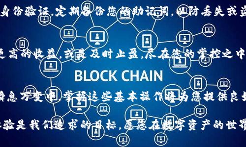 在TP Wallet上交易MNC（即MyNthCoin）是一个相对简单的过程。以下是逐步的指南，帮助您顺利完成交易。

第一步：下载并安装TP Wallet
首先，您需要在您的手机或电脑上下载TP Wallet。这款钱包支持多种数字资产，能够满足不同用户的需求。您可以在应用商店中搜索“TP Wallet”并下载，或者访问官方网站获取最新版本。

第二步：创建账户或登录
安装完钱包后，打开应用程序。如果您是新用户，您需要点击“创建账户”并按照提示完成注册流程。确保您记录下助记词和密码，这些信息对您恢复账户至关重要。若您已有账户，只需输入用户名和密码即可登录。

第三步：充值MNC
在进行交易之前，您需要将MNC充值到TP Wallet。进入钱包界面，选择“充值”或“接收”选项，找到MNC。系统将会生成一个收款地址，您可以将其他钱包或交易所中的MNC转入此地址。在这一步骤中，请务必检查地址是否正确，以免资产丢失。

第四步：进行交易
成功充值后，您可以在TP Wallet上进行MNC的交易。选择“交易”选项，在市场中找到MNC。您将看到买入和卖出的选项。输入您要买入或卖出的数量，并选择合适的价格，确认后提交订单。此时，交易将被记录并等待市场成交。

第五步：查看交易记录
交易完成后，您可以通过钱包界面的“交易记录”来查看。这里会详细列出所有的买入和卖出交易，包括时间、数量以及价格。确认您的数据是否正确，以确保交易按预期进行。

第六步：安全措施
在进行数字资产交易时，安全性是一个重要环节。确保您的TP Wallet设置了强密码，并启用双重身份验证。定期备份您的助记词，以防丢失或盗用。保持警惕，避免点击任何可疑的链接，以保障您的数字资产安全。

第七步：享受MNC的投资收益
交易完成后，您可以随时查看MNC的价格变动，并做出相应的投资决策。是否选择继续持有，等待更高的收益，或是及时止盈，尽在您的掌控之中。合理评估市场走势，做出明智的投资选择，让您的MNC带给您可观的回报。

总结
通过以上步骤，您可以在TP Wallet上方便快捷地完成MNC的交易。在数字货币市场变化莫测的瞬息万变中，掌握这些基本操作将为您提供良好的投资体验。无论您是新手还是老手，希望以上信息能为您在MNC交易过程中提供帮助。

如果您有任何其他问题或需要进一步的帮助，欢迎随时咨询社区或官方支持。安全、稳定的交易体验是我们追求的目标，愿您在数字资产的世界中顺利前行！