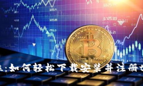一步到位：如何轻松下载安装并注册tpWallet