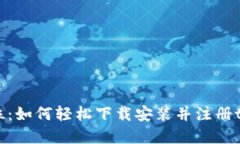 一步到位：如何轻松下载安装并注册tpWallet