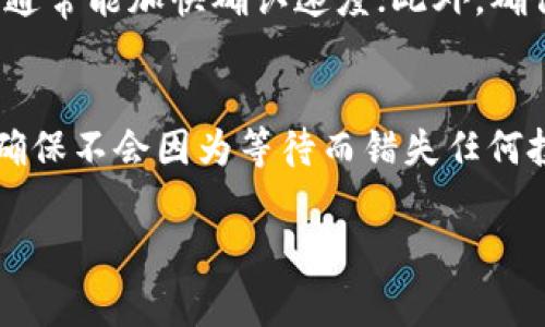 提取到tpWallet的时间取决于多种因素，包括网络拥堵程度、交易确认速度以及钱包本身的处理时间。通常情况下，提取资金到tpWallet可能需要数分钟到几小时不等。以下是关于这个过程的一些详细说明：

提取流程概述
提取到tpWallet的第一步是访问钱包平台，登录你的账户。根据平台的不同，可能需要你输入提取金额并确认你的钱包地址无误。这是确保资金安全的关键一步，因为一旦资金发送到错误的地址，就无法找回。

网络确认时间
许多加密货币交易都需要网络确认。比特币、以太坊等主流币种在网络高峰期可能会遇到拥堵，这样一来，确认时间就会延长。比如在比特币网络拥堵时，一笔交易的确认时间可能从正常的十分钟延长到几小时甚至一天。因此，提取到tpWallet的具体时间会受到这一因素的影响。

钱包处理时间
tpWallet作为一个数字钱包，其自身的处理时间也会影响提取速度。一般来说，tpWallet会在收到网络确认后立刻处理转账。但如果有大量用户在同时进行交易，可能会出现短暂延迟。相对而言，tpWallet通常在几分钟内完成处理，但在某些高峰时段，它可能需要更长的时间来确保所有交易的安全性和准确性。

常见问题解答
在提取过程中，用户常常会遇到一些问题。例如，有用户询问“提取的资金未到账怎么办？”如果你的资金在预期时间内没有到账，首先要检查你的提取历史记录，确认提取是否成功。接下来，可联系tpWallet的客服，提供相关信息进行查询。

提升提取效率的小技巧
为了尽可能缩短提取到tpWallet的时间，用户可以采取一些小技巧。例如，提前避免在市场高峰期进行交易；选择交易手续费较高的选项，这通常能加快确认速度；此外，确保你的网络连接稳定，以免在提取过程中出现中断。

总结
虽然tpWallet的提取过程通常是快捷的，但受多种因素的影响，确认时间可能会有所不同。了解这些因素有助于你更好地规划资金的管理，确保不会因为等待而错失任何投资机会。保持对市场动态的关注也十分重要，因为这种知识能帮助你在最佳时机进行操作，既安全又高效。

希望这些信息能帮助你更好地理解提取到tpWallet的流程和相关因素。如果还有其他疑问，欢迎随时询问！