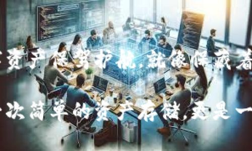 冷钱包（Cold Wallet）是用于存储加密货币的一种方式，它离线存储数字资产，因此具有更高的安全性。与热钱包（Hot Wallet）相对，冷钱包不连接互联网，这使得它们不易受到黑客攻击。

对于“冷钱包地址”的问题，实际上，这里所提到的“地址”通常是指加密货币钱包的公钥地址，而不是具体的IP地址。每个冷钱包都有一个唯一的公钥地址，用于接收加密货币。由于冷钱包的本质是离线的，因此并不存在特定的“IP地址”。

### 冷钱包的工作原理

冷钱包的工作原理相对简单，可以比喻为一台无网的银行保险箱。用户在这个保险箱中存储着他们的宝贵财富，而不需要担心外来的威胁。冷钱包可以通过多种形式存在，包括但不限于：

- **硬件钱包**：如Ledger、Trezor等，类似于U盘，专用于存储加密资产。
- **纸钱包**：将公钥和私钥打印在纸张上，拥有最高的离线安全性，但需要注意纸质存储的耐久性与保密性。
- **离线计算机**：一台永不接入互联网的电脑，使用专门的软件生成并存储密钥。

冷钱包的优势与劣势

冷钱包的最大优势就是安全性。由于其不连接互联网，因此不容易受到黑客攻击。这对于长期持有加密货币的投资者尤为重要，他们希望通过冷钱包来锁定并保护自己的资产。

然而，冷钱包也有其劣势。首先，使用不便。每次需要交易时，用户都需要将冷钱包连接到网络，通常使用热钱包来完成交易过程。其次，可能会因为遗失或损坏而导致永久失去资产。因此，冷钱包的用户需要妥善保管好私钥和使用说明。

为什么使用冷钱包？

想象一下，一个充满了历史故事的老书屋，书架上摆放着几本珍贵的书籍。作为读者，我们想要保护好这些书籍，让它们延续下去。冷钱包就像是这座老书屋，不仅为我们提供了一个安全的存储空间，更是赋予了我们数据的价值与意义。

如何选择适合的冷钱包？

选择冷钱包的时候，首先要考虑的是安全性。市面上有许多不同品牌的冷钱包，选择知名品牌通常能更有保障。其次是便捷性，硬件钱包需要在使用时进行设置；纸钱包则相对简单，但一旦丢失就再也无法找回。最后要理清自己的需求，长期持有的资产适合冷钱包，而短期交易则可以考虑热钱包。

冷钱包的使用技巧

为了有效使用冷钱包，有几个技巧需要注意。首先，确保定期备份你的私钥。你可以将私人密钥备份到多个安全的地方，以防日后丢失。其次，安全的存放也是至关重要的，最好将冷钱包存放在安全的地方，比如保险箱。

最后，不要轻信任何试图通过网络索取你私钥的人或网站。牢记，真正的安全来自于你自己的谨慎与决策。

结论

总的来说，冷钱包是保护加密资产的重要工具。在这个数字化飞速发展的时代，选择合适的冷钱包以及正确的使用方法，将为你的数字资产保驾护航。就像保藏着优雅的古董一样，存放不仅是为了拥有，更是为了传承和延续。

通过对冷钱包的深入理解与运用，你可以更有效地保护自己的数字资产，实现财富的保值与增值。在使用冷钱包的过程中，不仅仅是一次简单的资产存储，更是一场关于安全与智慧的财税之旅。