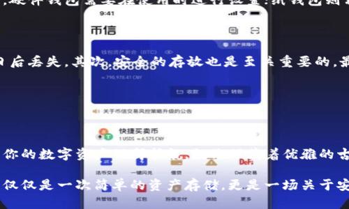 冷钱包（Cold Wallet）是用于存储加密货币的一种方式，它离线存储数字资产，因此具有更高的安全性。与热钱包（Hot Wallet）相对，冷钱包不连接互联网，这使得它们不易受到黑客攻击。

对于“冷钱包地址”的问题，实际上，这里所提到的“地址”通常是指加密货币钱包的公钥地址，而不是具体的IP地址。每个冷钱包都有一个唯一的公钥地址，用于接收加密货币。由于冷钱包的本质是离线的，因此并不存在特定的“IP地址”。

### 冷钱包的工作原理

冷钱包的工作原理相对简单，可以比喻为一台无网的银行保险箱。用户在这个保险箱中存储着他们的宝贵财富，而不需要担心外来的威胁。冷钱包可以通过多种形式存在，包括但不限于：

- **硬件钱包**：如Ledger、Trezor等，类似于U盘，专用于存储加密资产。
- **纸钱包**：将公钥和私钥打印在纸张上，拥有最高的离线安全性，但需要注意纸质存储的耐久性与保密性。
- **离线计算机**：一台永不接入互联网的电脑，使用专门的软件生成并存储密钥。

冷钱包的优势与劣势

冷钱包的最大优势就是安全性。由于其不连接互联网，因此不容易受到黑客攻击。这对于长期持有加密货币的投资者尤为重要，他们希望通过冷钱包来锁定并保护自己的资产。

然而，冷钱包也有其劣势。首先，使用不便。每次需要交易时，用户都需要将冷钱包连接到网络，通常使用热钱包来完成交易过程。其次，可能会因为遗失或损坏而导致永久失去资产。因此，冷钱包的用户需要妥善保管好私钥和使用说明。

为什么使用冷钱包？

想象一下，一个充满了历史故事的老书屋，书架上摆放着几本珍贵的书籍。作为读者，我们想要保护好这些书籍，让它们延续下去。冷钱包就像是这座老书屋，不仅为我们提供了一个安全的存储空间，更是赋予了我们数据的价值与意义。

如何选择适合的冷钱包？

选择冷钱包的时候，首先要考虑的是安全性。市面上有许多不同品牌的冷钱包，选择知名品牌通常能更有保障。其次是便捷性，硬件钱包需要在使用时进行设置；纸钱包则相对简单，但一旦丢失就再也无法找回。最后要理清自己的需求，长期持有的资产适合冷钱包，而短期交易则可以考虑热钱包。

冷钱包的使用技巧

为了有效使用冷钱包，有几个技巧需要注意。首先，确保定期备份你的私钥。你可以将私人密钥备份到多个安全的地方，以防日后丢失。其次，安全的存放也是至关重要的，最好将冷钱包存放在安全的地方，比如保险箱。

最后，不要轻信任何试图通过网络索取你私钥的人或网站。牢记，真正的安全来自于你自己的谨慎与决策。

结论

总的来说，冷钱包是保护加密资产的重要工具。在这个数字化飞速发展的时代，选择合适的冷钱包以及正确的使用方法，将为你的数字资产保驾护航。就像保藏着优雅的古董一样，存放不仅是为了拥有，更是为了传承和延续。

通过对冷钱包的深入理解与运用，你可以更有效地保护自己的数字资产，实现财富的保值与增值。在使用冷钱包的过程中，不仅仅是一次简单的资产存储，更是一场关于安全与智慧的财税之旅。