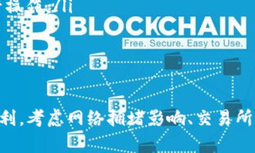 转移资金从交易所到tpWallet所需的时间主要取决于几个因素，包括转账的区块链网络、交易的拥堵程度、以及交易所的处理速度。以下是一些相关的细节：

转账时间的影响因素

1. **区块链网络的拥堵程度**: 如果您选择的区块链网络（如以太坊、比特币等）在某一时刻出现了大量交易，可能会导致交易确认时间延长。在网络拥堵时，您可能需要支付更高的矿工费用，以提高您的交易优先级。

2. **交易所的处理时间**: 不同的交易所对提现请求的处理时间有所不同。一些交易所在用户提出提现请求后会进行审查和确认，这可能会增加等待的时间。通常，知名的交易所会在短时间内处理请求，但某些小型或新兴交易所可能需要更长的时间。

3. **提现金额**: 有些交易所对不同金额的提现设置了不同的处理时间。例如，小额提现可能会更快速，而大额提现可能需要额外的审核时间。

通常的转账周期

对于绝大多数常用的加密货币和交易所，通常情况下，从交易所到tpWallet的转账时间可以在几分钟到几小时之间。具体的时间可以是：

ul
  li**比特币**: 通常需要10分钟到1小时，视网络情况而定。/li
  li**以太坊**: 一般在几分钟内成功转账，但在网络繁忙时可能需要更长时间。/li
  li**USDT/TRC20**: 通常在几分钟内即可完成转账。/li
/ul

如何加快转账速度

如果您希望尽快将资金转移到tpWallet，可以采取以下几种策略：

ul
  li**选择合适的网络**: 在可能的情况下，选择那些确认速度更快的区块链，尤其是在交易高峰期。/li
  li**支付更高的矿工费**: 提交交易时支付适当甚至稍高于最低的矿工费用可以提高确认速度，尤其是在网络拥堵时。/li
  li**提前了解交易所的提现流程**: 熟悉您所使用的交易所的提现流程，了解处理时间，并尽量在其处理效率高峰期进行操作。/li
/ul

总结

从交易所转移资金到tpWallet的时间通常在几分钟到数小时之间，具体情况取决于多个细节。为了确保您的转账尽可能顺利，考虑网络拥堵影响、交易所的处理速度以及您的转账金额等因素。如果您对转账流程有任何疑问，强烈建议直接咨询相关平台的客服以获取即时帮助。