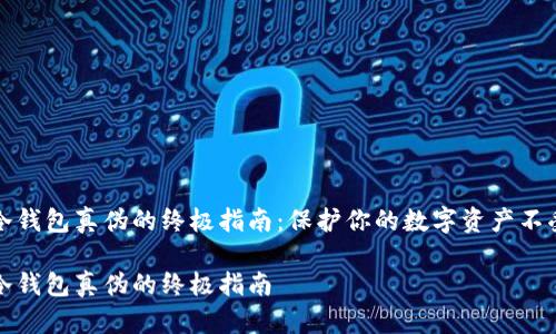 鉴别冷钱包真伪的终极指南：保护你的数字资产不受欺诈

辨别冷钱包真伪的终极指南