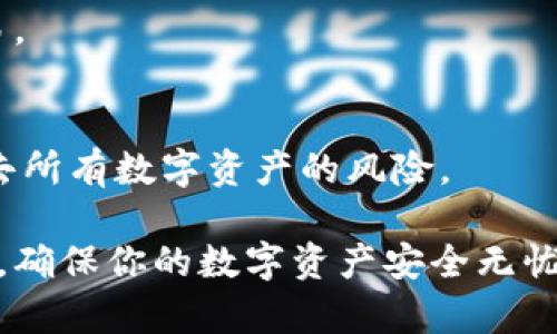 设置 TronLink 的密码是一个非常重要的步骤，它可以帮助你保护自己的数字资产。以下是设置注意事项和步骤：

### 步骤一：下载与安装 TronLink
首先，你需要在你的设备上安装 TronLink 钱包。可以通过访问官方网站或在相应的应用商店（如 Google Play 或 Apple App Store）搜索“TronLink”进行下载。

### 步骤二：创建新钱包
安装完成后，打开 TronLink 应用。根据提示选择 “创建新钱包”，这时你将进入设置密码的界面。

### 步骤三：设置强密码
在创建密码时，确保你的密码具备足够的强度。建议密码包含大小写字母、数字以及特殊字符，至少需8个字符。比如，你可以使用类似“Tr0n$ecurePa$$”这样的组合。此外，密码不应与个人信息（如生日、名字等）关联。

### 步骤四：确认密码
系统会要求你再次输入密码以确认你没有输入错误。确保两次输入完全一致。

### 步骤五：生成助记词
设置完成后，系统会生成一组助记词。请务必将其安全保存，建议写在纸上并妥善保管。助记词是恢复钱包和资产的关键，在遗忘密码或丢失设备时可以用来恢复访问。

### 步骤六：备份与安全
将助记词和密码分开保存，不要将其保存在手机或电脑上。可以考虑使用保险箱或其他安全空间保存纸质备份。

### 步骤七：完成创建
完成上述步骤后，你的 TronLink 钱包就设置完成了。你可以开始进行数字货币的存取和交易。

### 注意事项
请牢记：保护好你的密码和助记词是保障资产安全的关键。如果它们被他人获取，你将面临失去所有数字资产的风险。

以上是设置 TronLink 密码的基本步骤和相关的安全建议。务必谨慎对待你的密码和助记词，确保你的数字资产安全无忧。