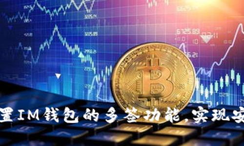 如何轻松设置IM钱包的多签功能，实现安全资金管理