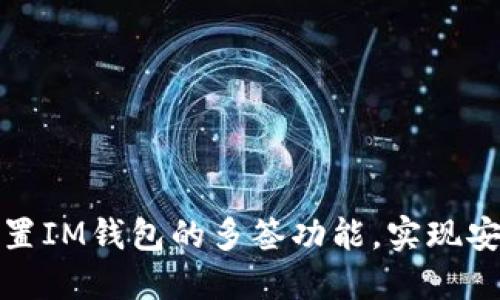 如何轻松设置IM钱包的多签功能，实现安全资金管理