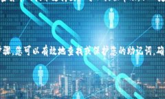 冷钱包助记词的查找通常涉及相对复杂且敏感的