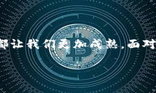 : tpWallet收款无果？教你如何快速解决问题

tpWallet, 收款, 问题解决/guanjianci

了解 tpWallet 的运作方式
在数字支付的蓝色海洋中，tpWallet 作为一颗璀璨的明珠，以其便利性和安全性吸引着无数用户。想象一下，在一家温馨的小咖啡馆里，你轻轻掏出手机，将手中的数字钱包对准收款二维码，只需轻触即付，咖啡师便在短短几秒后将你一杯现磨拿铁送到手中。然而，有时候，这一切的顺畅会因为一些小问题而被打断：比如收款不到账。那么，tpWallet 背后究竟隐藏着怎样的运作机制，是什么导致了这类问题的发生呢？

tpWallet 收款不到账的常见原因
在享受便捷服务的同时，我们也要面对某些突发状况。收款没有成功到账，往往让人困惑。我们来看看几个可能的原因：
1. **网络连接问题**：当你在繁忙的街头或咖啡馆内进行交易时，手机的网络状态可能不稳定。这就像急需一杯咖啡时却发现咖啡机罢工，让人无奈。
2. **平台服务故障**：即使是科技巨头也会遇到意外状况，服务器的临时宕机就如同突如其来的暴风雨，阻挡了交易的流畅进行。
3. **账户信息错误**：在输入支付信息时，一个小小的拼写错误，如同晨雾中的老桥遮住了去往彼岸的路。
4. **资金冻结或限制**：由于活动或交易的频繁，平台可能会出于安全考虑暂时冻结资金，就像夜晚的锁链让人无法突破。

卓有成效的解决方案
遇到收款未到账的情况，当然不能坐等奇迹发生。这里有几种切实可行的解决方案，帮助你快速找回信心与资金。
1. **检查网络连接**：确认手机是否连接至稳定的 WiFi 或移动数据。一边轻轻摇晃着杯中的咖啡，一边十指飞舞地刷新网络连接，常常能够帮助你切换到更流畅的网络环境。
2. **查看交易记录**：在 tpWallet 应用中，打开“交易记录”页面，仔细查询每一笔交易。这就像翻阅一本日记，找出那一瞬间的细节，或许可以发现遗漏的信息。
3. **联系支持团队**：如果经过简单排查问题依然未能解决，及时联系 tpWallet 的客服团队。他们就犹如那位经常让你倍感安心的老朋友，随时乐意出手相助，拨除你的疑虑。
4. **确认账户信息**：确保你的账户信息完整且准确，特别是付款方及收款方的账户信息。这是一把钥匙，打开通往资金的安全之门。

防止未来问题的注意事项
收款不畅的经历总是让人心碎，但我们能做的，不仅是解决当前问题，更要通过这一过程学习与成长。以下是一些防范措施，帮助你在未来的日子里和平安无恙。
1. **定期检查账户状况**：定期登录 tpWallet，查看账户及交易情况，犹如每周调试一次家中的传声筒，确保信息畅通。
2. **备份重要信息**：随时保存密码及收款二维码等重要信息，这就像备齐出行的行囊，以免在你最需要的时候遭遇灰色迷雾。
3. **关注官方动态**：随时关注 tpWallet 的最新动态与公告，了解实时资讯，避免受不必要的影响。

总结
无论是网络世界还是生活中的每一天，难免会遇到小波折。遇到 tpWallet 收款未到账的情况时，首先别急躁，冷静分析原因和迅速采取措施，往往能让问题迅速得到解决。记住，每一次问题的发生都让我们更加成熟，面对未来的路时会更加坚定自信。希望上述建议能成为你探险之旅中的一条明亮航线，让你在数字支付的海洋中自由遨游，来去如风，顺利无比。

下次遇到同样的问题，不妨在心中轻声提醒自己：每一笔未到账的起伏，都是我通往更高峰的厚重积累。在这个快速发展的时代，拥有一份从容，是最可贵的能力。