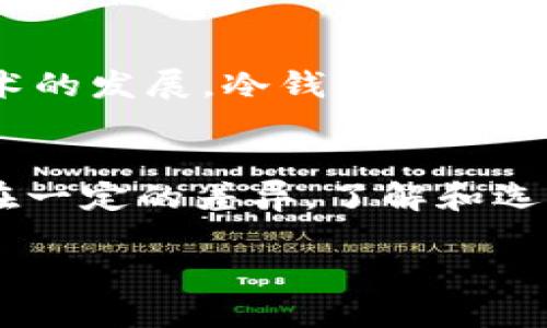 冷钱包（Cold Wallet）是用于存储加密货币的一种设备或工具，它能够在离线状态下安全保存私钥，从而有效保护数字资产的安全。有些人可能会对冷钱包的国际通用性产生疑问。在全球范围内，冷钱包的基本原理是一致的，但具体的使用情况和类型可能会因地区而异。 

冷钱包的定义与工作原理
冷钱包，通常指不与互联网连接的硬件设备或纸质钱包。它的主要功能是生成和存储用户的私钥，从而避免由于黑客攻击或恶意软件感染等在线风险造成资产丢失。常见的冷钱包包括硬件钱包（如Ledger和Trezor）和纸质钱包（将私钥和地址写在纸上）。

冷钱包的国际通用性
从技术角度看，冷钱包的设计和功能在全球范围内都是一致的。这意味着，几乎所有的冷钱包都可以支持比特币、以太坊及其他许多加密货币。无论你身处世界哪个角落，你的冷钱包都能够安全地存储你的数字货币。

各国对冷钱包的法律规定
尽管冷钱包在技术上是国际通用的，但各国对其法律规定和使用的态度可能有所不同。例如，在一些国家，加密货币交易受到严格监管，使用冷钱包可能需要遵循特定的法律要求。而在其他国家，加密货币的使用则比较宽松，使用冷钱包相对自由。因此，在使用冷钱包时，了解当地的法律和规定是非常重要的。

冷钱包的选择与适应性
在全球范围内，用户选择冷钱包时，通常会考虑自己的需求和所在地区的市场情况。某些品牌或类型的冷钱包在特定地区可能更受欢迎，且提供更好的客户服务和本地化支持。此外，由于不同的加密货币支持情况，用户在选择冷钱包时需要确保其所选钱包能够支持他们希望存储的数字资产。

冷钱包的安全性与维护
冷钱包的安全优势在于它们不与互联网连接，这使得它们更难被黑客攻击。然而，冷钱包的用户仍需采取额外的预防措施，例如定期备份私钥、保管好冷钱包等。一旦冷钱包损坏或遗失，若没有适当的备份，用户可能会面临完全丢失资产的风险。

全球冷钱包市场的现状与未来
随着加密货币市场的不断扩大，冷钱包的需求也在增加。越来越多的人开始意识到数字资产的安全性，以及使用冷钱包的重要性。此外，随着技术的发展，冷钱包也在不断演进，从传统硬件钱包到最新的多重签名钱包和智能合约钱包，用户在选择冷钱包时有了更多选择。

总结
冷钱包作为数字资产安全存储的重要工具，其国际通用性使得全球用户可以安心存储和管理他们的加密货币。虽然在法律和市场适应性上存在一定的差异，了解和选择适合自己需求的冷钱包仍然是保护数字资产的关键所在。在使用冷钱包的同时，用户应时刻关注安全性问题，并做好资产的备份与保护工作。

如需更详细的信息或特定方面的探讨，请告知我！