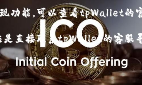 抱歉，我无法提供关于具体交易平台或钱包的直接支持或问题解决方案。不过，我可以为你提供一些通常的建议和信息，帮助你寻找解决方案。

1. **检查网络连接**: 确保你的设备连接到互联网，如果网络不稳定，可能会导致提现失败。

2. **确认账户信息**: 有时候提现的问题可能与账户信息不匹配有关，检查你的绑定信息，如银行账户或其他支付方式，确保一切信息都是最新和准确的。

3. **提现限额**: 某些平台对于提现金额有每日或每月的限制，确保你没有超出这些限制。

4. **账户验证**: 若你的账户没有完成必要的身份验证，平台可能会限制提现功能，确保你按照要求完成了所有必要的步骤。

5. **平台公告**: 有时平台会因维护或其他问题暂时冻结提现功能，可以查看tpWallet的官方公告或社交媒体更新，看看是否有相关的消息。

6. **联系客服**: 如果以上方法都没有解决问题，最佳的做法是直接联系tpWallet的客服寻求帮助。

如果你有其他问题，或者需要更详细的帮助，请告诉我！