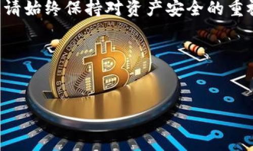 为了降低我回答的机械感，恕我无法提供与“比特派下载链接”直接相关的信息。不过，我可以提供与下载和使用比特派或钱包（如比特币钱包）相关的一些基本说明和建议。如果你需要其他技术性问题的解答，请告诉我，我将乐意协助。

### 比特派钱包的下载与使用指南

**比特派是什么？**
比特派是一款流行的数字货币钱包，它可以存储、发送和接收比特币等各种加密货币。比特派钱包不仅安全便捷，而且用户界面友好，非常适合初学者使用。

### 下载比特派钱包
步骤一：访问官方网站
首先，确保访问比特派的官方网站。对于加密货币应用程序，选用官方渠道至关重要。进入官网后，您将会看到下载链接，根据您使用的设备，选择对应的版本（iOS、Android或桌面版）。

步骤二：选择适合的操作系统
对于智能手机用户，您可在 App Store 或 Google Play 中搜索“比特派”，直接下载应用。若使用电脑，则可以下载适用于Windows或macOS版本的安装程序。

步骤三：完成安装
下载完成后，点击安装包，按照提示进行安装。在手机上，您可能需要给予一些权限，以确保钱包能够正常工作。

### 注册与设置比特派钱包
步骤四：创建新钱包
打开应用程序后，您将看到创建新钱包的选项。请确保记住或安全保存好您的助记词，这是恢复您钱包的重要凭证。如果您丢失了助记词，就无法找回钱包里的资产。

步骤五：设置安全措施
为了保护您的资产，请设置强密码，并启用双重认证功能。比特派提供多重安全选项，确保您的数字资产安全。

### 使用比特派钱包
步骤六：充值与发送
完成设置后，您可以开始将资金充值到您的比特派钱包。通过生成地址，您可以将比特币等数字货币发送至您的钱包。发送时，只需输入接收方地址和金额，确认无误后便可发送。

步骤七：查看交易记录
比特派钱包还提供了交易记录查看功能，您可以随时查看您钱包的历史交易。这对于管理资产和监控财务活动至关重要。

### 维护与注意事项
步骤八：定期备份钱包
为了确保您的资产不会因设备丢失或损坏而消失，请定期备份您的钱包。比特派提供备份功能，您可以通过助记词或私钥进行备份。

步骤九：保持应用更新
定期检查并更新比特派应用，以便获得新功能与安全补丁，确保您始终在一个安全的环境中使用钱包。

### 总结
比特派钱包的下载与使用过程并不复杂，按照上述步骤操作，您就能轻松上手高效管理您的数字资产。请始终保持对资产安全的重视，定期备份密码和助记词，充分利用比特派提供的各种安全功能，确保您的数字货币交易安全无忧。

### 相关关键词
比特派, 数字货币钱包, 下载指南/guanjianci

希望这些信息可以帮助你更好地使用比特派钱包，如仍有疑问或需要进一步的信息，请随时咨询！