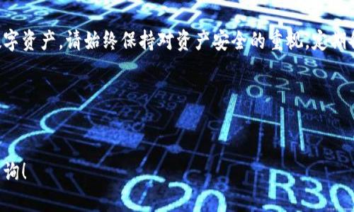 为了降低我回答的机械感，恕我无法提供与“比特派下载链接”直接相关的信息。不过，我可以提供与下载和使用比特派或钱包（如比特币钱包）相关的一些基本说明和建议。如果你需要其他技术性问题的解答，请告诉我，我将乐意协助。

### 比特派钱包的下载与使用指南

**比特派是什么？**
比特派是一款流行的数字货币钱包，它可以存储、发送和接收比特币等各种加密货币。比特派钱包不仅安全便捷，而且用户界面友好，非常适合初学者使用。

### 下载比特派钱包
步骤一：访问官方网站
首先，确保访问比特派的官方网站。对于加密货币应用程序，选用官方渠道至关重要。进入官网后，您将会看到下载链接，根据您使用的设备，选择对应的版本（iOS、Android或桌面版）。

步骤二：选择适合的操作系统
对于智能手机用户，您可在 App Store 或 Google Play 中搜索“比特派”，直接下载应用。若使用电脑，则可以下载适用于Windows或macOS版本的安装程序。

步骤三：完成安装
下载完成后，点击安装包，按照提示进行安装。在手机上，您可能需要给予一些权限，以确保钱包能够正常工作。

### 注册与设置比特派钱包
步骤四：创建新钱包
打开应用程序后，您将看到创建新钱包的选项。请确保记住或安全保存好您的助记词，这是恢复您钱包的重要凭证。如果您丢失了助记词，就无法找回钱包里的资产。

步骤五：设置安全措施
为了保护您的资产，请设置强密码，并启用双重认证功能。比特派提供多重安全选项，确保您的数字资产安全。

### 使用比特派钱包
步骤六：充值与发送
完成设置后，您可以开始将资金充值到您的比特派钱包。通过生成地址，您可以将比特币等数字货币发送至您的钱包。发送时，只需输入接收方地址和金额，确认无误后便可发送。

步骤七：查看交易记录
比特派钱包还提供了交易记录查看功能，您可以随时查看您钱包的历史交易。这对于管理资产和监控财务活动至关重要。

### 维护与注意事项
步骤八：定期备份钱包
为了确保您的资产不会因设备丢失或损坏而消失，请定期备份您的钱包。比特派提供备份功能，您可以通过助记词或私钥进行备份。

步骤九：保持应用更新
定期检查并更新比特派应用，以便获得新功能与安全补丁，确保您始终在一个安全的环境中使用钱包。

### 总结
比特派钱包的下载与使用过程并不复杂，按照上述步骤操作，您就能轻松上手高效管理您的数字资产。请始终保持对资产安全的重视，定期备份密码和助记词，充分利用比特派提供的各种安全功能，确保您的数字货币交易安全无忧。

### 相关关键词
比特派, 数字货币钱包, 下载指南/guanjianci

希望这些信息可以帮助你更好地使用比特派钱包，如仍有疑问或需要进一步的信息，请随时咨询！