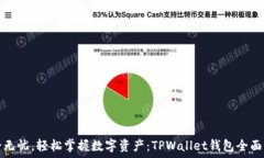   安全无忧，轻松掌握数字资产：TPWallet钱包全面