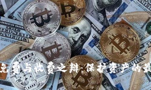 冷钱包免费与收费之辩：保护资产的最佳选择