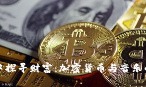 在音符中探寻财富：加密货币与音乐的交响曲