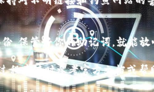 创建TRC钱包的步骤虽然可能不同于平台之间，但一般来说，以下是在TP（例如TP钱包或其他相关工具）上创建TRC钱包的基本步骤：

准备工作
在开始之前，请确保你已经下载并安装了TP钱包应用程序（如果是手机应用）或者访问了其官网。如果你使用的是手机应用，可以在应用商店中找到并下载。

打开TP钱包
启动TP钱包应用后，进入主界面。你通常会看到“创建钱包”或“导入钱包”两种选择。为了创建一个新的TRC钱包，选择“创建钱包”。

设置钱包名称和密码
在“创建钱包”界面，你需要为你的新钱包设置一个独特的名称，并且确保密码足够强大，以保护你的资产安全。密码通常需要包含字母、数字和特殊字符，确保它不容易被猜测。

备份助记词
创建TRC钱包的过程中，系统会生成一组助记词（通常是12个单词），这是你恢复钱包的重要信息。请务必将这些助记词安全保存，可以写在纸上并存放在安全的地方，切勿保存在数字形式，避免被黑客窃取。

确认助记词
为了确保你正确记录了助记词，钱包将要求你按照一定顺序输入这些单词。确认无误后，继续下一步。

设置钱包功能
完成助记词确认后，你将进入钱包的主界面。在这里，你可以选择设置一些额外的功能，如开启双重认证以增强安全性，或设置交易提醒等。

选择TRC20代币
如果你的目标是进行TRC20代币的交易，你可以在钱包中找到“添加代币”或“管理代币”的选项。选择TRC20标准的代币，然后添加到你的钱包中。

完成创建
一切设置完成后，恭喜你，你的TRC钱包已经创建成功！你可以通过扫描二维码或手动输入地址来接收TRC20代币。同时，也可以开始进行交易、转账等操作。

确保安全
安全是资金管理的重要环节。切记定期更改密码，尽量不在公共网络下进行交易，时刻保持对不明链接和钓鱼网站的警惕。

总结
创建TRC钱包的过程看似繁琐，但只要按照步骤来，你就可以轻松完成。记得做到安全备份，保管好你的助记词，就能放心使用你的TRC钱包进行各种操作。

以上便是创建TRC钱包的基本步骤，具体操作可能会因TP钱包的版本而异，建议在使用过程中随时参考官方文档或帮助中心以获取最新信息。