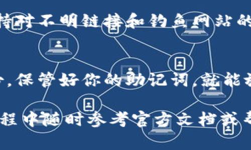 创建TRC钱包的步骤虽然可能不同于平台之间，但一般来说，以下是在TP（例如TP钱包或其他相关工具）上创建TRC钱包的基本步骤：

准备工作
在开始之前，请确保你已经下载并安装了TP钱包应用程序（如果是手机应用）或者访问了其官网。如果你使用的是手机应用，可以在应用商店中找到并下载。

打开TP钱包
启动TP钱包应用后，进入主界面。你通常会看到“创建钱包”或“导入钱包”两种选择。为了创建一个新的TRC钱包，选择“创建钱包”。

设置钱包名称和密码
在“创建钱包”界面，你需要为你的新钱包设置一个独特的名称，并且确保密码足够强大，以保护你的资产安全。密码通常需要包含字母、数字和特殊字符，确保它不容易被猜测。

备份助记词
创建TRC钱包的过程中，系统会生成一组助记词（通常是12个单词），这是你恢复钱包的重要信息。请务必将这些助记词安全保存，可以写在纸上并存放在安全的地方，切勿保存在数字形式，避免被黑客窃取。

确认助记词
为了确保你正确记录了助记词，钱包将要求你按照一定顺序输入这些单词。确认无误后，继续下一步。

设置钱包功能
完成助记词确认后，你将进入钱包的主界面。在这里，你可以选择设置一些额外的功能，如开启双重认证以增强安全性，或设置交易提醒等。

选择TRC20代币
如果你的目标是进行TRC20代币的交易，你可以在钱包中找到“添加代币”或“管理代币”的选项。选择TRC20标准的代币，然后添加到你的钱包中。

完成创建
一切设置完成后，恭喜你，你的TRC钱包已经创建成功！你可以通过扫描二维码或手动输入地址来接收TRC20代币。同时，也可以开始进行交易、转账等操作。

确保安全
安全是资金管理的重要环节。切记定期更改密码，尽量不在公共网络下进行交易，时刻保持对不明链接和钓鱼网站的警惕。

总结
创建TRC钱包的过程看似繁琐，但只要按照步骤来，你就可以轻松完成。记得做到安全备份，保管好你的助记词，就能放心使用你的TRC钱包进行各种操作。

以上便是创建TRC钱包的基本步骤，具体操作可能会因TP钱包的版本而异，建议在使用过程中随时参考官方文档或帮助中心以获取最新信息。