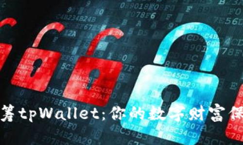 红杉众筹tpWallet：你的数字财富保驾护航