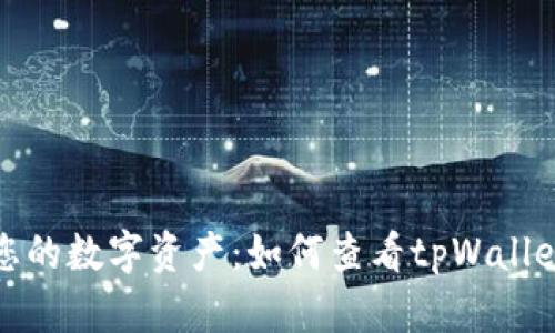 轻松掌握您的数字资产：如何查看tpWallet中的财富