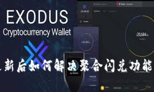 tpWallet更新后如何解决聚合闪兑功能缺失的烦恼